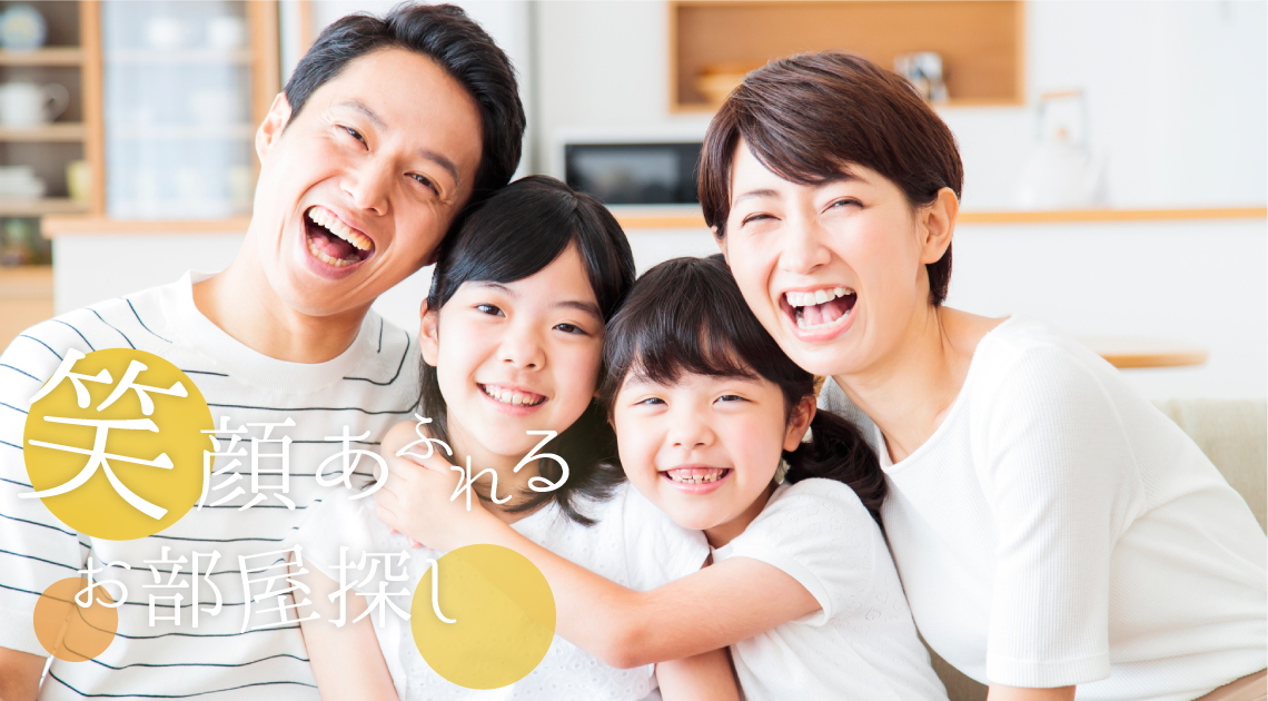 笑顔溢れるお部屋探し