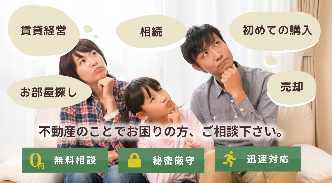 不動産のことでお困りの方、ご相談ください。