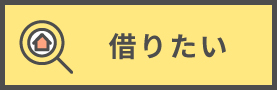 借りたい
