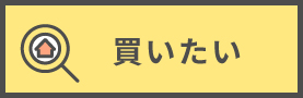 買いたい